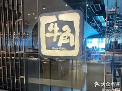-牛角日本烧肉专门店(海运大厦店)
