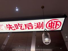 -虾吃虾涮.虾火锅.肉蟹煲(步步高梅溪新天地店)