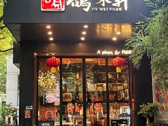-鸽味轩(新街口店)