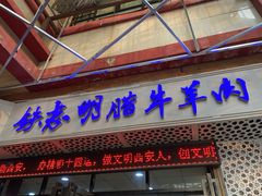 门面-清真铁志明腊牛羊肉