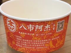 -八市阿杰五香(大元路分店)