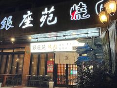 -银座苑烧肉酒场·烤活鳗(仙霞路店)