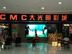 -CMC大光明影城(莲花店)