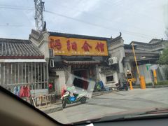 门面-沔阳会馆(沔街店)