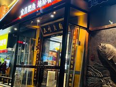 -自己人(九码头店)