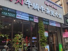 -粉灯牛腩牛杂煲·鸡煲(双井店)