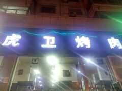 -虎卫烤肉(东关南街店)