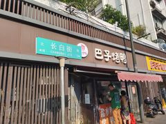 -巴子烤鸭