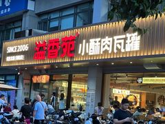 -溢香苑瓦罐(优胜北路店)