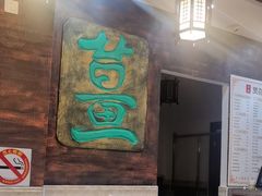 -双喜老铺(人民广场店)