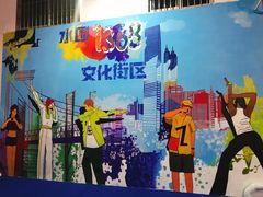 -水围村