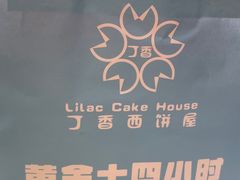 -丁香西饼屋(桂林路店)