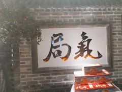 -局气 烤鸭·北京菜(光华路店)