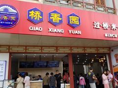 门面-桥香园过桥米线(国贸店)