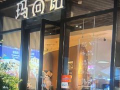 -玛尚诺意式餐厅(新达汇三林店)