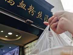 -芳婆糕团店(王府大街店)