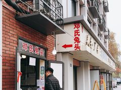 -邓氏兔头