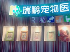 -瑞鹏·疫苗·绝育·宠物医院(金沙洲店)