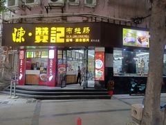 门面-禾师兄·布拉肠(一德路店)