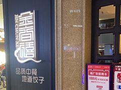 -金春禧(世茂国际广场店)