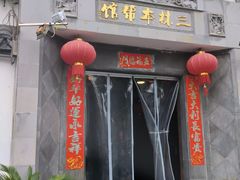 -三林本帮馆(中林街店)