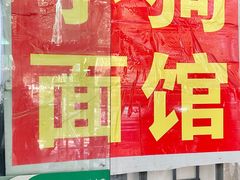 门面-小狗面馆(复兴店)