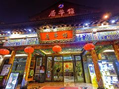 -鹊华居·地道鲁菜·海鲜·融合味(大明湖店)