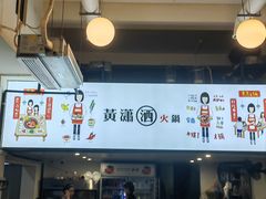 -黄潇洒老火锅(九眼桥宏济巷店)