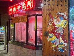门面-湘里乡亲甲王二老店