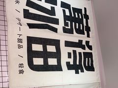 -WONDER ICE 萬得冰田(建設路总店)