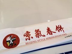 -京氣春饼(机场店)