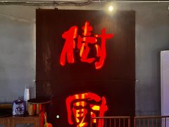-树厨贵州菜(铜仁花果山店)