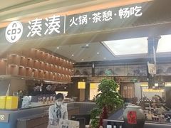-湊湊火锅·茶憩(颐堤港店)