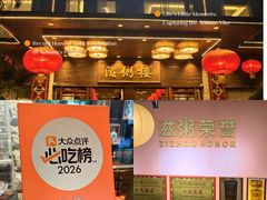 -滋粥楼·顺德菜(番禺广场总店)
