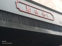 -勤德兴(湖滨路店)