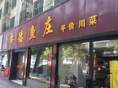 -要德鱼庄(陕钢家属院店)