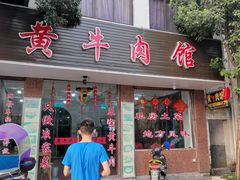 门面-黄牛肉馆·皖南土菜