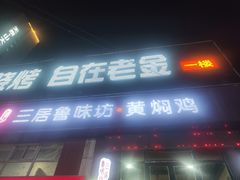 -三居鲁味坊黄焖鸡(山大路店)