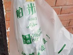 -帕米尔食府(白云观店)