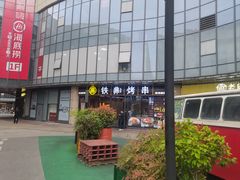 -许哥东北烧烤·铁丳烤串·宫后夹肉(繁花中心店)