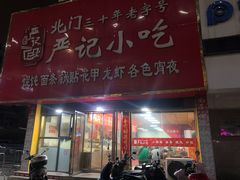 -北门严记小吃(九华中路店)
