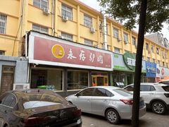-永存驴肉(桃园店)