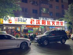 -周记老沈阳焦火鸡架