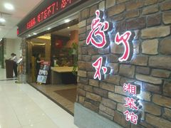 -钟掌勺忘不了地道湘菜(新天地假日广场店)