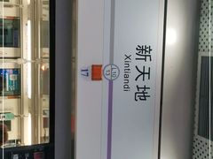 -一大会址·新天地(地铁站)