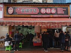 门面-金牌罗记肠旺面(蔡家街店)