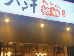门面-大汗烧烤滩羊馆(清水河公园店)