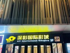 -深影国际影城(学院南路店CGS中国巨幕店)