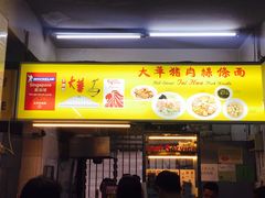 -大华猪肉粿条面