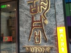 门面-橘焱胡同烧肉夜食(BFC外滩金融中心店)